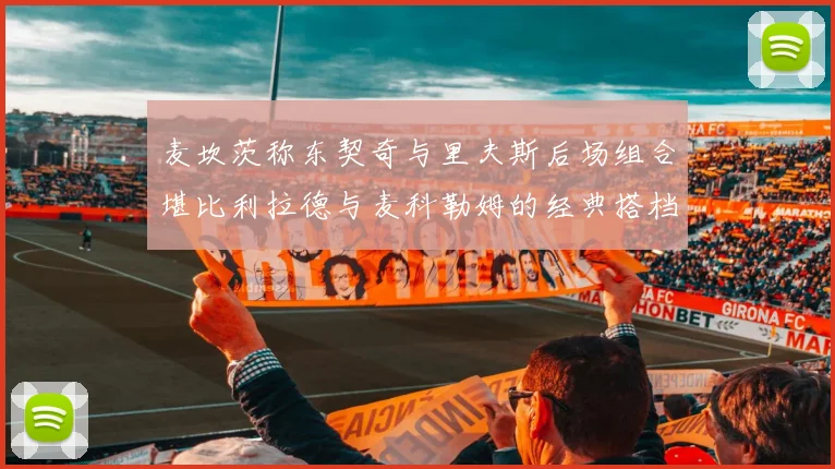 麦坎茨称东契奇与里夫斯后场组合堪比利拉德与麦科勒姆的经典搭档