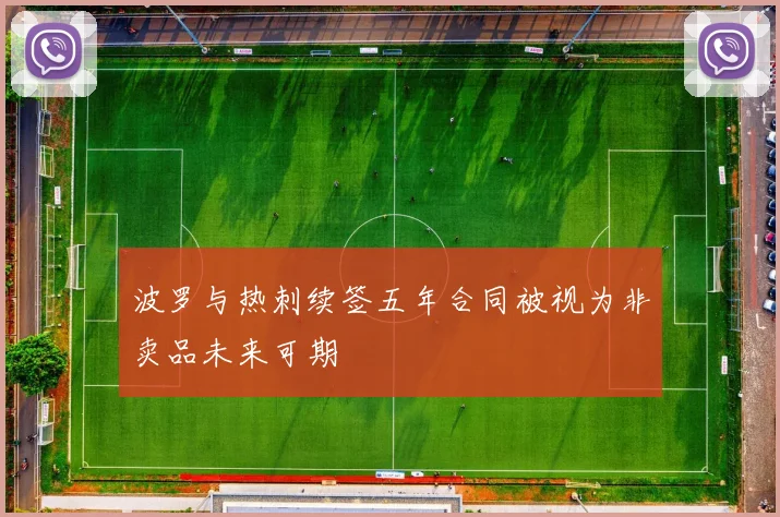 波罗与热刺续签五年合同被视为非卖品未来可期