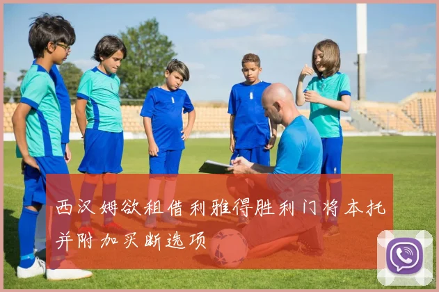 西汉姆欲租借利雅得胜利门将本托并附加买断选项
