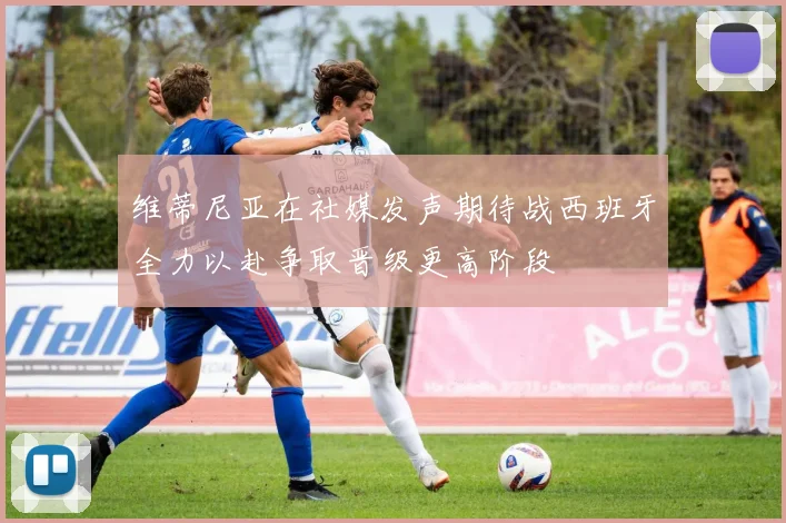 维蒂尼亚在社媒发声期待战西班牙全力以赴争取晋级更高阶段
